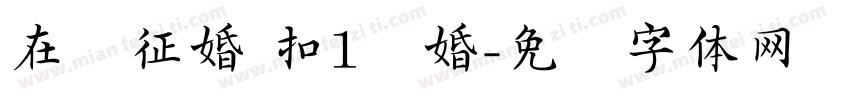 在线征婚 扣1结婚字体转换
